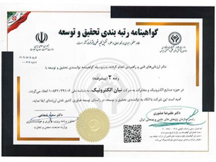 کسب گواهینامه رتبه بندی تحقیق و توسعه توسط شرکت نیان الکترونیک